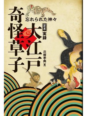 cover image of 定本 実録 大江戸奇怪草子 忘れられた神々: 本編